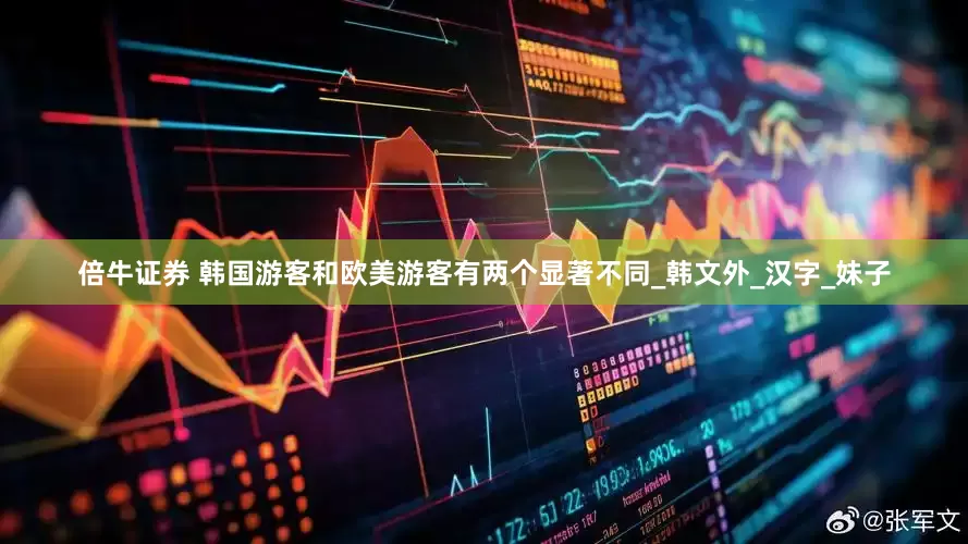倍牛证券 韩国游客和欧美游客有两个显著不同_韩文外_汉字_妹子