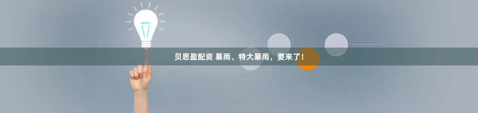 贝思盈配资 暴雨、特大暴雨，要来了！