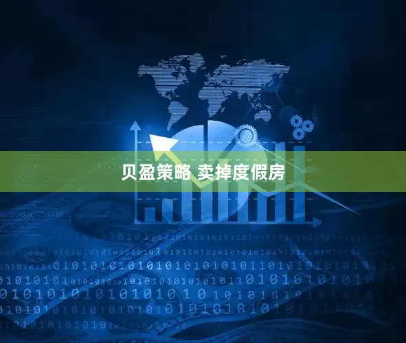 贝盈策略 卖掉度假房