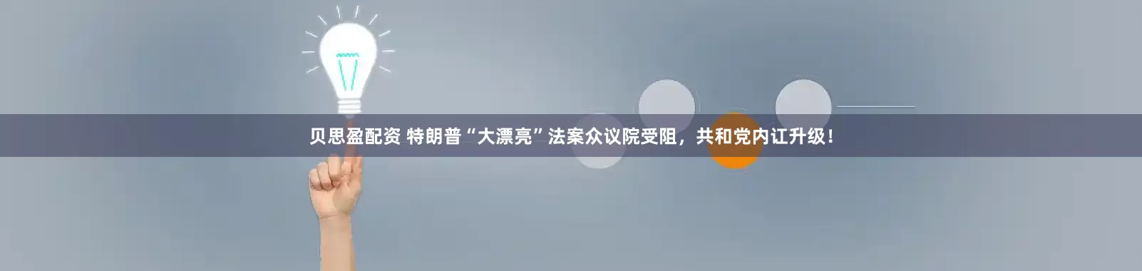 贝思盈配资 特朗普“大漂亮”法案众议院受阻，共和党内讧升级！
