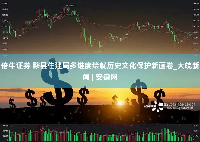 倍牛证券 黟县住建局多维度绘就历史文化保护新画卷_大皖新闻 | 安徽网