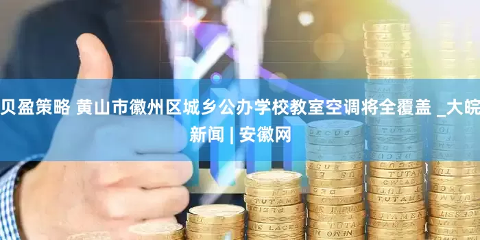 贝盈策略 黄山市徽州区城乡公办学校教室空调将全覆盖 _大皖新闻 | 安徽网